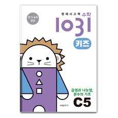 CMath 英才思考力數學1031 兒童 C5： 乘法與除法 分數的基礎： 適合7-8歲的數學思考力提升學習書, 一