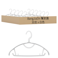BangJiaShi 幫家適 半圓衣架 防滑款, 白色, 30支