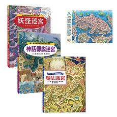 小天下 魔法王國知識大迷宮套書 Set 3本，奇幻冒險知識大迷宮套書, 精裝