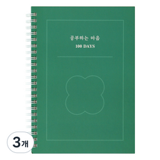 공부하는 마음 스터디플래너 100DAYS, 그린, 3개