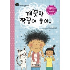 깨끗한 짝궁이 좋아!, 주니어 김영사