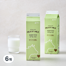 밀크온밀크 동물복지 인증 목장 유기농우유, 6개, 900ml