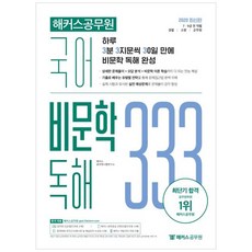 2020 국어 비문학 독해 333 Vol 1, 해커스공무원