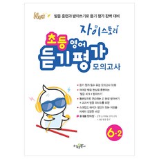 XiStory 小學英語聽力評量模擬考 6-2, 小學 6-2, 水鏡出版社