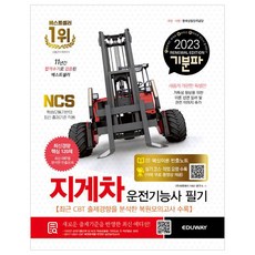 2023 GIBUNPA 堆高機操作技術士 筆試：收錄術科課程及作業要領(提供社群免費影片), Eduway