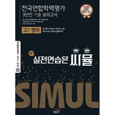 씨뮬 11th 기출 전국연합학력평가 3년간 모의고사 고1 영어 (2023년), 골드교육, 영어영역