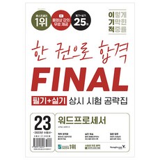 2023 이기적 워드프로세서 필기 + 실기 상시 시험 공략집, 영진닷컴