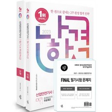 2023 나합격 산업안전기사 필기+무료특강+FINAL 필기시험 문제지:2022년 최신 기출문제 & CBT 복원문제 수록, 삼원북스