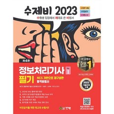 2023 수제비 정보처리기사 필기 1권 + 2권 합본 세트, 건기원