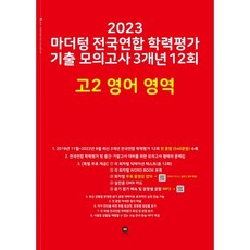 2023 전국연합 학력평가 기출 모의고사 3개년 12회 고2, 영어영역, 마더텅