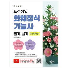 2023 토선생’s 화훼장식 기능사 필기 실기 한권완성, 예문에듀