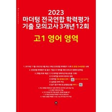 2023 전국연합 학력평가 기출 모의고사 3개년 12회 고1 영어 영역, 영어영역, 마더텅