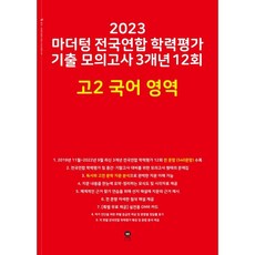 2023 전국연합 학력평가 기출 모의고사 3개년 12회 고2 국어 영역, 국어영역, 마더텅