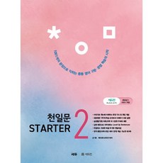 천일문 Starter(스타터) 2:1 001개 문장으로 익히는 중등 필수 구문 & 문법, 영어, 전학년