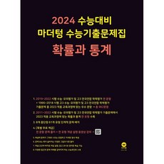 2024 수능대비 수능기출문제집(2023년), 확률과 통계, 마더텅