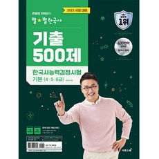 ETOOS BOOK 2023 大星老師崔太成 星星韓國史 歷屆試題500題 韓國史能力檢定測驗 基礎 (4 5 6級)