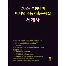 2024 수능대비 수능기출문제집(2023년), 세계사, 마더텅