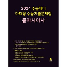 2024 수능대비 수능기출문제집(2023년), 동아시아사, 마더텅