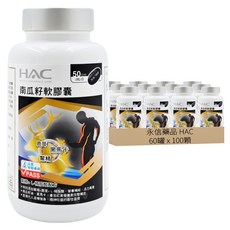 永信藥品 HAC 南瓜籽軟膠囊, 100顆, 60罐