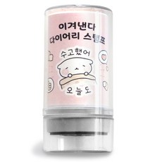 아이코닉 이겨낸다 다이어리 다꾸 칭찬 도장 47 수고했어 오늘도, 1개