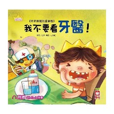 我不要看牙醫！ 附CD和QR Code故事, 公主王子好觀念繪本, 幼福文化