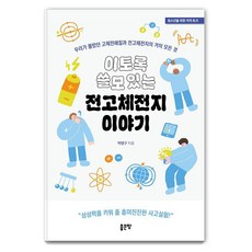 G-WORLD 如此有用的全固態電池故事：我們所不知道的固態電解質與全固態電池的一切, 朴明求 著