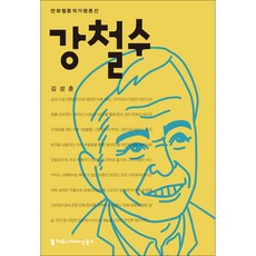 강철수, 커뮤니케이션북스