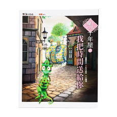 我把時間送給你 注音版, 平裝書
