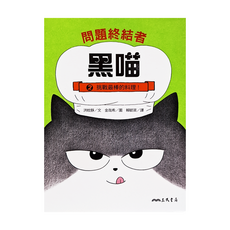 問題終結者黑喵2：挑戰最棒的料理!, 平裝書