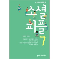 소셜 피플 7:기업 SNS 실용활극, 커뮤니케이션북스