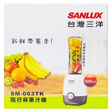 SANLUX 台灣三洋 隨行杯果汁機 SM-063TK 500ml