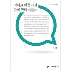 영화로 만들어진 한국 만화(큰글씨책), 커뮤니케이션북스