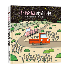 小粉紅向前衝, 不適用, 小魯文化, 宮西達也