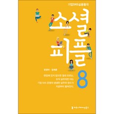 소셜 피플 8:기업 SNS 실용활극, 커뮤니케이션북스