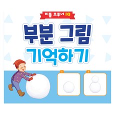 부분 그림 기억하기: 리틀 브루너 IQ, 리틀브루너