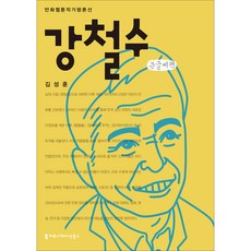 姜哲秀 大字書, Communication Books, 金成勳 著