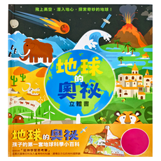 小魯文化 地球的奧祕立體書, 小魯文化事業股份有限公司, 小魯知識繪本