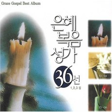 大明媒體 恩典福音聖歌36選, 3CD