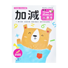 加減練習本, 國小學前必備, 世一