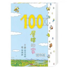 100層樓的家迷你版, 小魯岩井俊雄繪本, 小魯文化