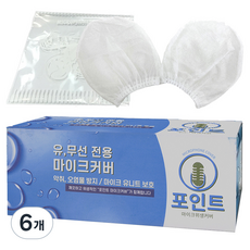 신흥몰 포인트 유선 무선마이크 겸용 마이크 위생커버 100p, 화이트 무지, 6개