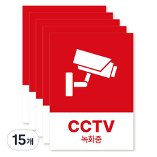 포맥스 재질 위치표시 소방안전 사인, 14 CCTV녹화중, 15개