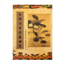 財神小舖 手抄經本 祈福滿願組 附贈黃金檀香筆 (送3枝筆芯) 檀香味, 楞嚴咒, 1本