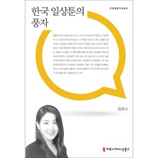communicationbooks 韓國日常漫畫的諷刺, 金裕娜 著