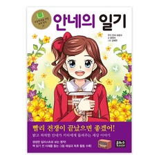 안네의 일기, 초등학생을 위한 세계 명작 21, 은하수미디어, 안네 프랑크