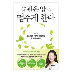 BOOK21 習慣能戰勝癌症： 影像醫學專科醫師李元景的癌症預防方案, 李元景