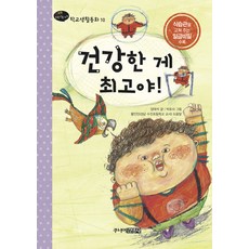 건강한 게 최고야!, 양태석, 주니어 김영사, 없음null