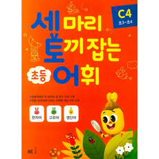 一石三鳥小學詞彙 C 4(國小3~4年級)(2019), NE能率, 參考詳細內容