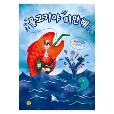 Tomatohouse 魚兒 對不起, 裴多仁