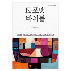 HanulAcademy K-格式聖經： 全球媒體市場的新強者K-格式的一切 - 廣播文化振興叢書 241 (精裝), 孫泰英